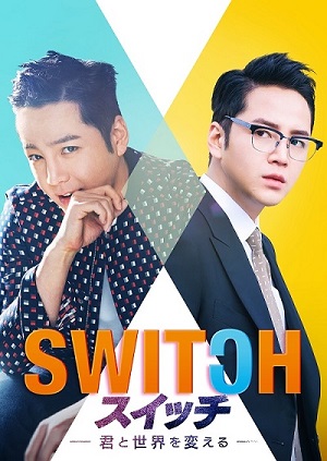 チャン・グンソク主演「スイッチ ～君と世界を変える～」DVD-BOXの